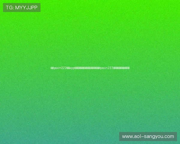 亚星yaxin222官网app最新版本下载安装指南，全面了解亚星yaxin222官方应用功能与使用技巧