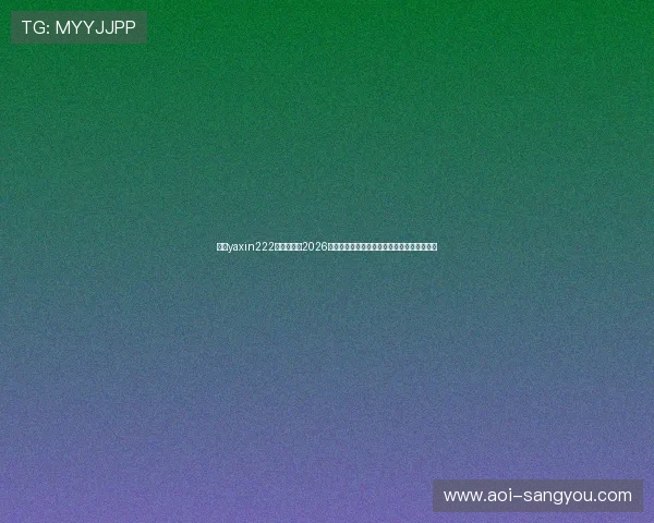 亚星yaxin222官网开户:2026世界杯比赛结果实时更新与赛后数据统计分析 亚星yaxin222官网开户:2026世界杯比赛结果实时更新与赛后数据统计分析