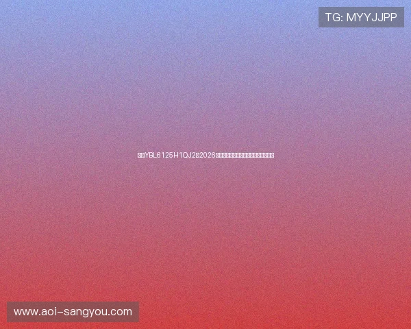 亚星YBL6125H1QJ2:2026年世界杯赛事最新动态与技术支持分析 亚星YBL6125H1QJ2:2026年世界杯赛事最新动态与技术支持分析